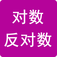 對數(shù)/反對數(shù)計(jì)算器